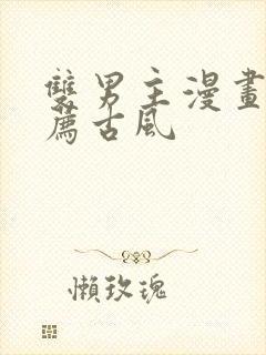双男主漫画 推荐古风