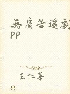 无广告追剧的app