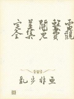 完美关系电视剧全集免费观看完整版高清封面
