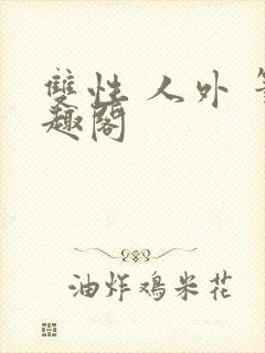 双性 人外 笔趣阁