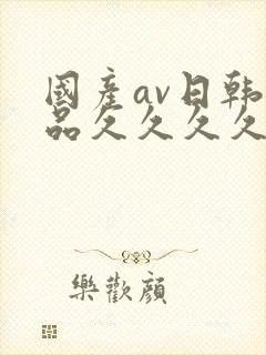 国产av日韩精品久久久久久