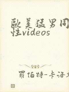 欧美猛男同志同性videos