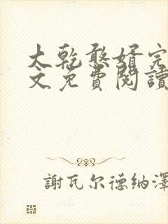 大乾憨婿完结全文免费阅读