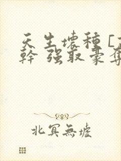 天生坏种 [高干 强取豪夺]