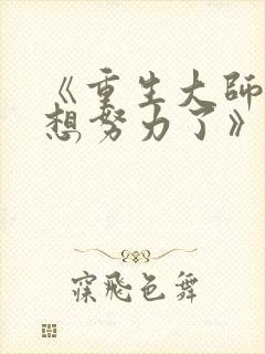 《重生大师姐不想努力了》