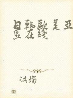 日韩欧美亚洲一区在线
