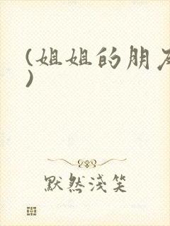 (姐姐的朋友2)