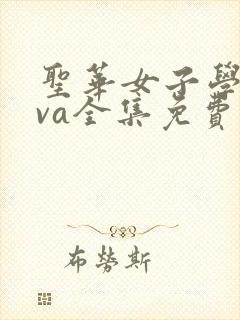 圣华女子学院ova全集免费观看