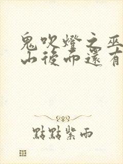 鬼吹灯之巫峡棺山后面还有吗封面