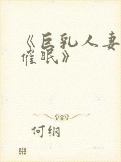 《巨乳人妻教师催眠》