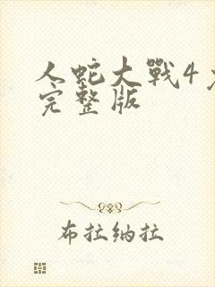 人蛇大战4免费完整版