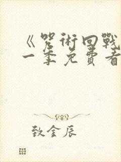 《咒术回战》第一季免费看国语