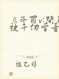 《斗罗v:开局被千仞雪看上,小舞要贴贴》封面