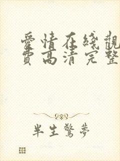 爱情在线观看免费高清完整版