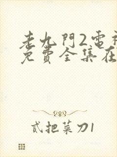 老九门2电视剧免费全集在线观看