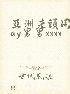 亚洲老头同性gay男男xxxx