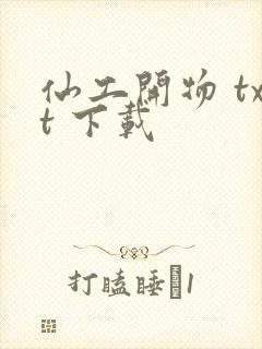 仙工开物 txt 下载