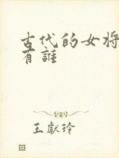 古代的女将军都有谁