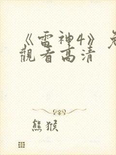 《雷神4》免费观看高清