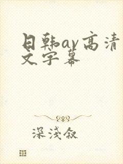 日韩av高清中文字幕