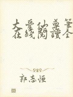 大爱仙尊笔趣阁在线阅读全文封面