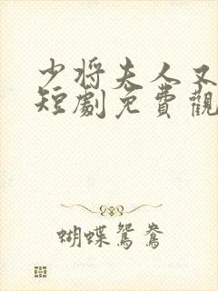 少将夫人又逃了短剧免费观看全集