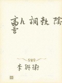高h 调教 阴蒂