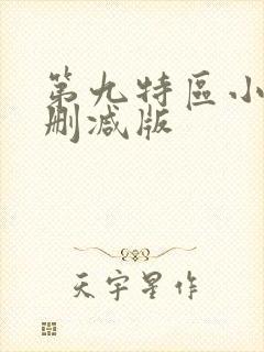 第九特区小说未删减版