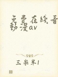 免费在线看3d动漫av