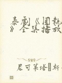 泰剧《固执的爱》全集播放