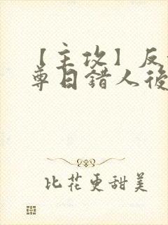 【主攻】反派师尊日错人后封面