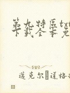 第九特区txt下载全本免费