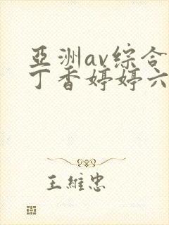 亚洲av综合色丁香婷婷六月图片