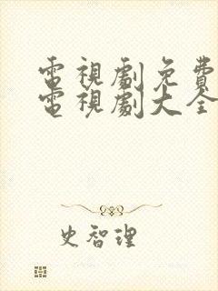 电视剧免费观看电视剧大全在线观看人生之路