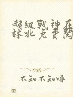 超级战神在都市林北免费阅读完本封面
