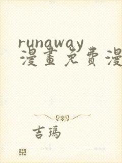 runaway漫画免费漫画