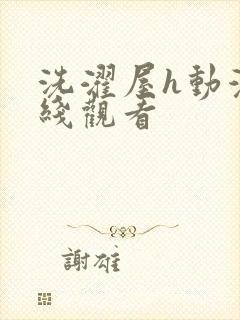 洗濯屋h动漫在线观看