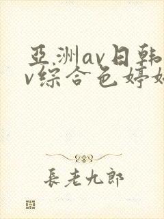 亚洲av日韩av综合色婷婷