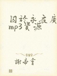 囚于永夜广播剧mp3资源