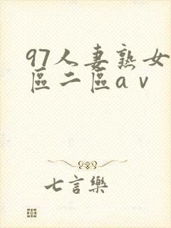 97人妻熟女一区二区aⅴ