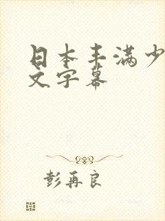 日本丰满少妇中文字幕