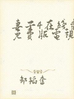 妻子4在线观看免费版电视剧高清