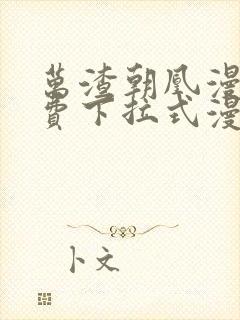 万渣朝凰漫画免费下拉式漫