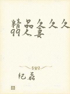 精品久久久久久99人妻