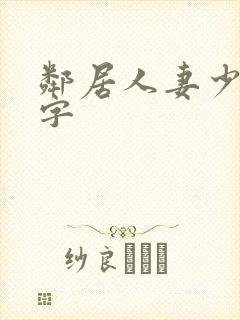 邻居人妻少妇中字封面