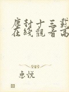 尘封十三载短剧在线观看高清完整免费封面