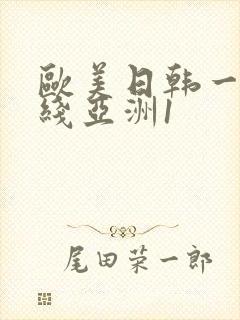 欧美日韩一区在线亚洲1