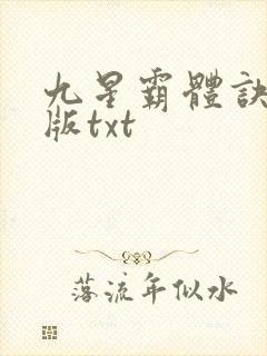 九星霸体诀完结版txt封面