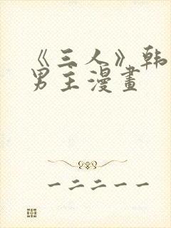 《三人》韩漫双男主漫画封面