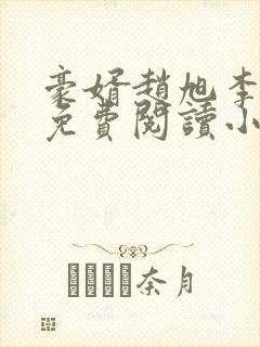 豪婿赵旭李晴晴免费阅读小说封面